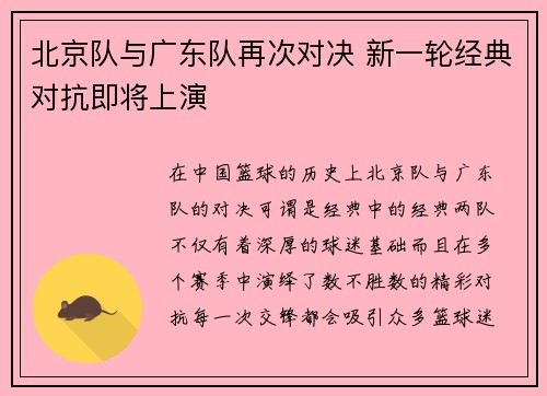 北京队与广东队再次对决 新一轮经典对抗即将上演