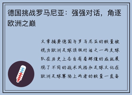 德国挑战罗马尼亚：强强对话，角逐欧洲之巅