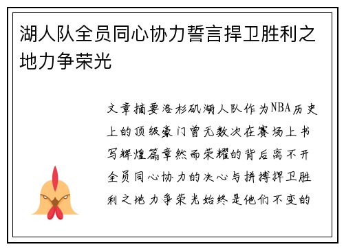 湖人队全员同心协力誓言捍卫胜利之地力争荣光