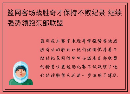 篮网客场战胜奇才保持不败纪录 继续强势领跑东部联盟
