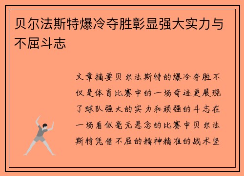 贝尔法斯特爆冷夺胜彰显强大实力与不屈斗志