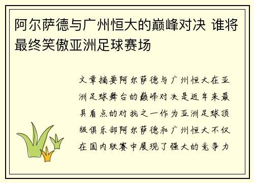阿尔萨德与广州恒大的巅峰对决 谁将最终笑傲亚洲足球赛场