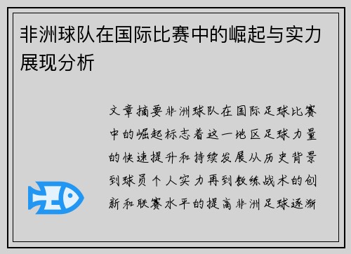 非洲球队在国际比赛中的崛起与实力展现分析