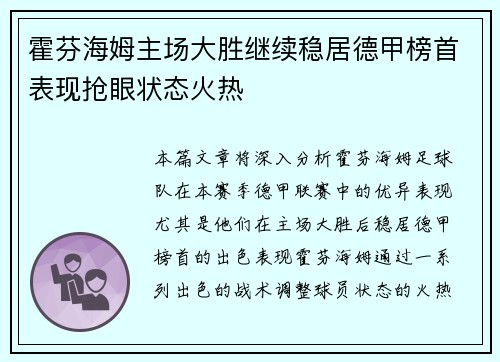 霍芬海姆主场大胜继续稳居德甲榜首表现抢眼状态火热