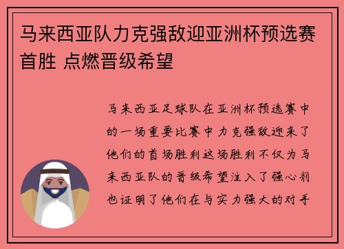 马来西亚队力克强敌迎亚洲杯预选赛首胜 点燃晋级希望
