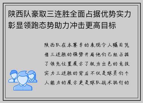 陕西队豪取三连胜全面占据优势实力彰显领跑态势助力冲击更高目标