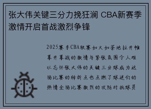 张大伟关键三分力挽狂澜 CBA新赛季激情开启首战激烈争锋