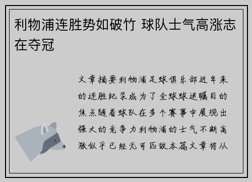 利物浦连胜势如破竹 球队士气高涨志在夺冠