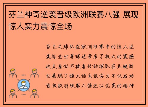 芬兰神奇逆袭晋级欧洲联赛八强 展现惊人实力震惊全场
