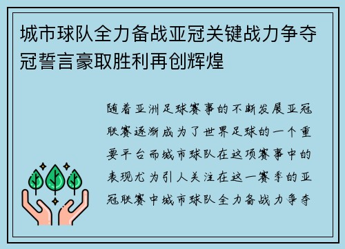 城市球队全力备战亚冠关键战力争夺冠誓言豪取胜利再创辉煌