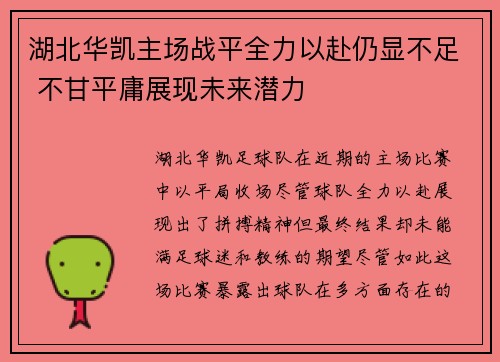 湖北华凯主场战平全力以赴仍显不足 不甘平庸展现未来潜力