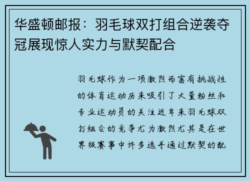 华盛顿邮报：羽毛球双打组合逆袭夺冠展现惊人实力与默契配合