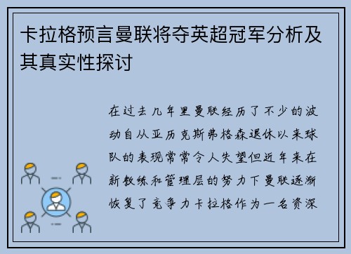 卡拉格预言曼联将夺英超冠军分析及其真实性探讨