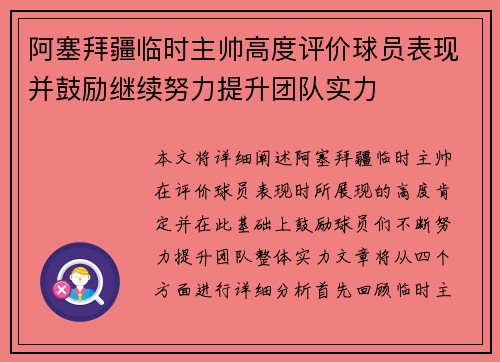 阿塞拜疆临时主帅高度评价球员表现并鼓励继续努力提升团队实力