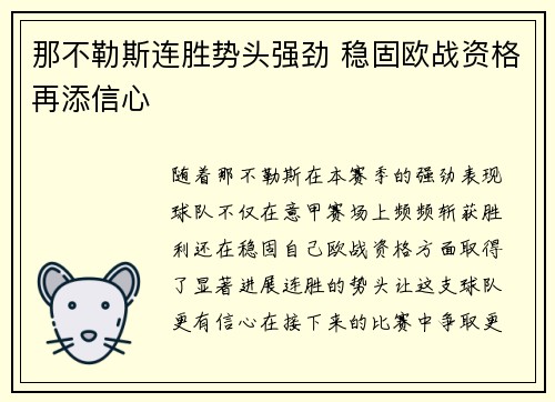 那不勒斯连胜势头强劲 稳固欧战资格再添信心