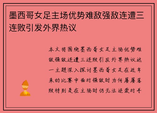 墨西哥女足主场优势难敌强敌连遭三连败引发外界热议