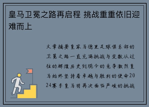 皇马卫冕之路再启程 挑战重重依旧迎难而上