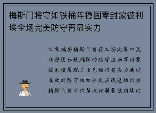 梅斯门将守如铁桶阵稳固零封蒙彼利埃全场完美防守再显实力