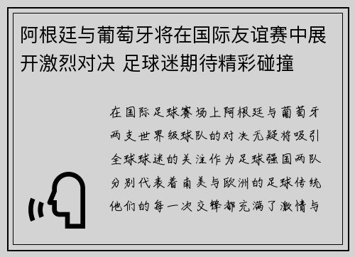阿根廷与葡萄牙将在国际友谊赛中展开激烈对决 足球迷期待精彩碰撞