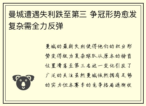 曼城遭遇失利跌至第三 争冠形势愈发复杂需全力反弹
