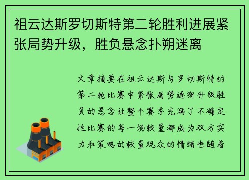 祖云达斯罗切斯特第二轮胜利进展紧张局势升级，胜负悬念扑朔迷离