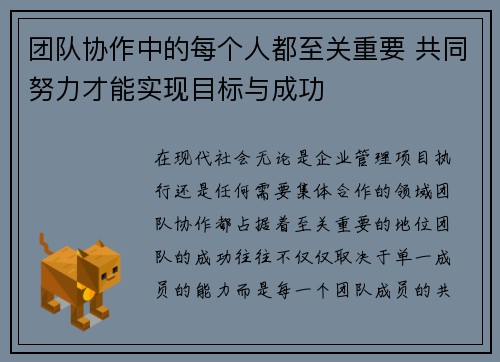 团队协作中的每个人都至关重要 共同努力才能实现目标与成功