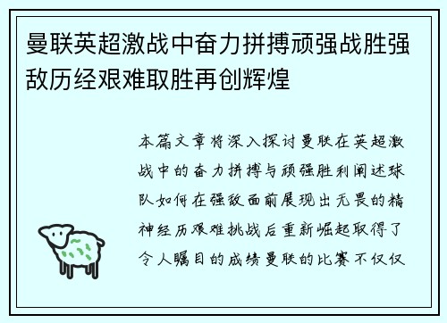 曼联英超激战中奋力拼搏顽强战胜强敌历经艰难取胜再创辉煌